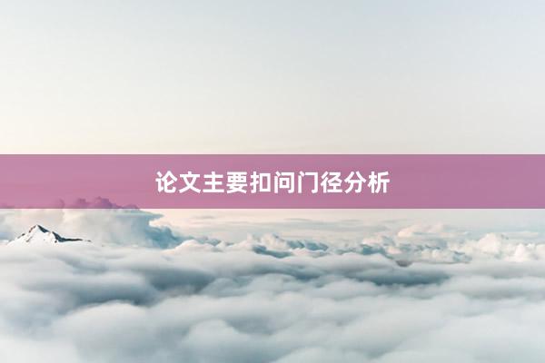 论文主要扣问门径分析