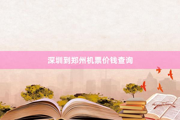 深圳到郑州机票价钱查询