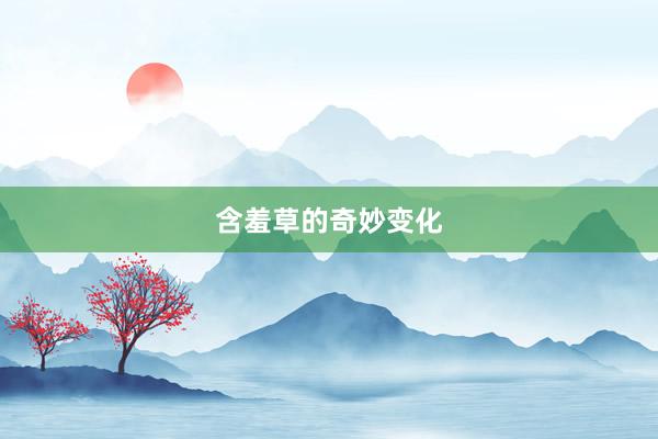 含羞草的奇妙变化