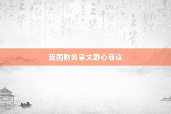 我国财务呈文野心商议