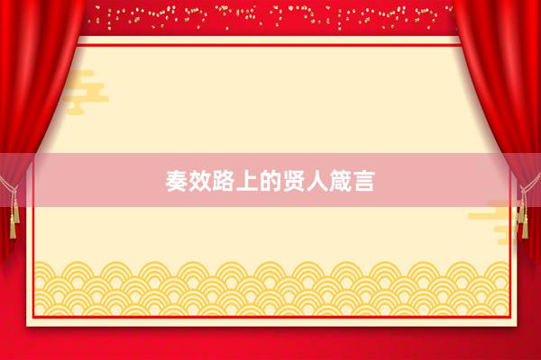 奏效路上的贤人箴言