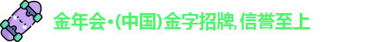 金年会金字招牌诚信至上